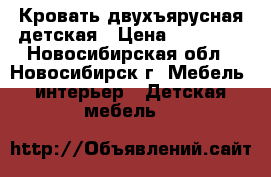 Кровать двухъярусная детская › Цена ­ 14 000 - Новосибирская обл., Новосибирск г. Мебель, интерьер » Детская мебель   